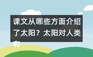 課文從哪些方面介紹了太陽？太陽對(duì)人類有哪些作用？