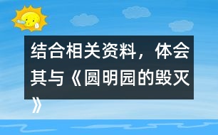 結(jié)合相關(guān)資料，體會其與《圓明園的毀滅》表達(dá)情感的相似之處。