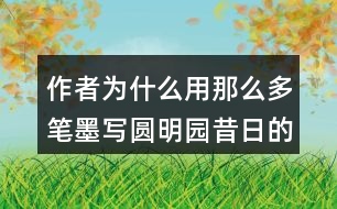 作者為什么用那么多筆墨寫(xiě)圓明園昔日的輝煌？和同學(xué)交流你的想法。