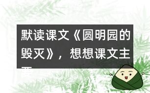 默讀課文《圓明園的毀滅》，想想課文主要表達了怎樣的情感？