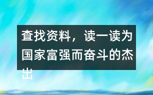 査找資料，讀一讀為國家富強(qiáng)而奮斗的杰出人物故事，和同學(xué)做一份手抄報。