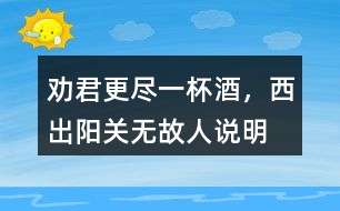 “勸君更盡一杯酒，西出陽(yáng)關(guān)無(wú)故人”說(shuō)明了什么感情