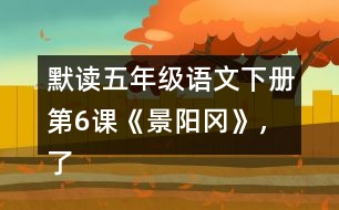 默讀五年級(jí)語(yǔ)文下冊(cè)第6課《景陽(yáng)岡》，了解“梢棒”“篩酒”的意思