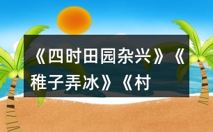 《四時田園雜興》、《稚子弄冰》、《村晚》三首古詩有何共同點