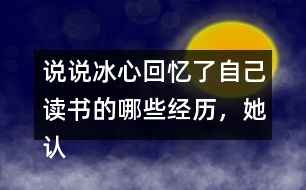 說說冰心回憶了自己讀書的哪些經(jīng)歷，她認(rèn)為什么樣的書才是好書。