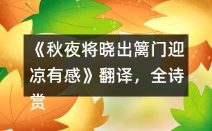 《秋夜將曉出籬門迎涼有感》翻譯，全詩賞析