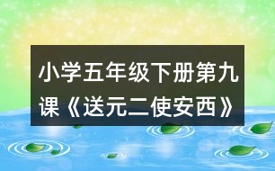 小學(xué)五年級(jí)下冊(cè)第九課《送元二使安西》詩(shī)詞賞析