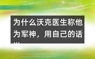 為什么沃克醫(yī)生稱他為軍神，用自己的話說說原因