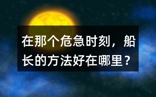 在那個危急時刻，船長的方法好在哪里？