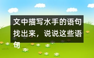 文中描寫水手的語句找出來，說說這些語句是如何推動情節(jié)發(fā)展的