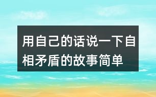 用自己的話說一下自相矛盾的故事簡單