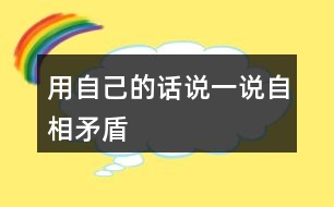 用自己的話說(shuō)一說(shuō)自相矛盾