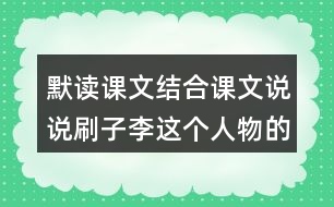 默讀課文結(jié)合課文說(shuō)說(shuō)刷子李這個(gè)人物的特點(diǎn)