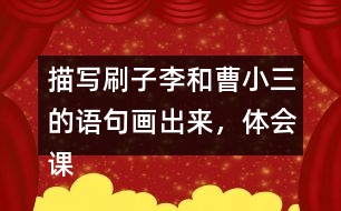 描寫刷子李和曹小三的語句畫出來，體會課文是怎么寫出刷子李的特點的