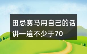 田忌賽馬,用自己的話講一遍不少于70