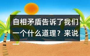 自相矛盾告訴了我們一個(gè)什么道理？來說一說