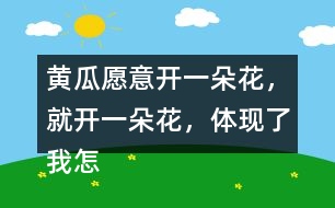 黃瓜愿意開一朵花，就開一朵花，體現(xiàn)了我怎樣的內(nèi)心？