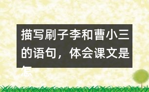 描寫刷子李和曹小三的語句，體會課文是怎么寫出刷子李的特點