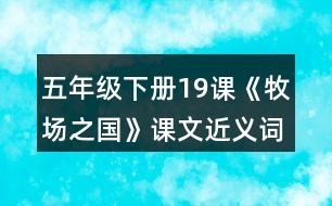 五年級(jí)下冊19課《牧場之國》課文近義詞與反義詞