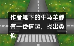 作者筆下的牛馬羊都有一番情趣，找出類似“牛犢的模樣像貴婦人”這類句子。