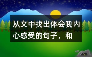 從文中找出體會(huì)“我”內(nèi)心感受的句子，和同學(xué)交流