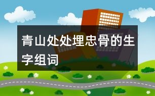 青山處處埋忠骨的生字組詞