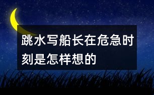 跳水寫船長在危急時刻是怎樣想的