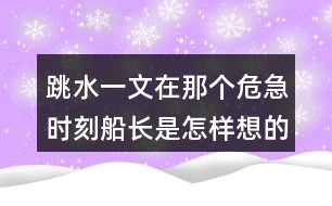 跳水一文在那個危急時刻船長是怎樣想的他的辦法好在哪里