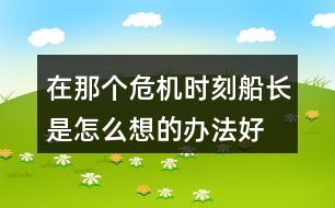 在那個危機時刻船長是怎么想的,辦法好在哪里