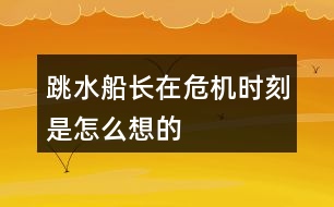 跳水船長在危機(jī)時(shí)刻是怎么想的