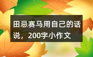 田忌賽馬用自己的話說，200字小作文