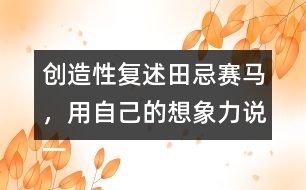 創(chuàng)造性復述田忌賽馬，用自己的想象力說一說