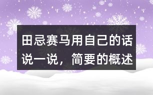 田忌賽馬用自己的話說一說，簡要的概述