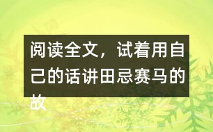 閱讀全文，試著用自己的話講田忌賽馬的故事