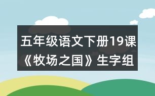 五年級語文下冊19課《牧場之國》生字組詞