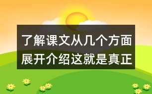 了解課文從幾個方面展開介紹這就是真正的荷蘭并思考這句話在文中反復(fù)出現(xiàn)的意義