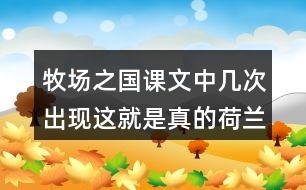 牧場之國課文中幾次出現(xiàn)這就是真的荷蘭這句話為什么反復出現(xiàn)