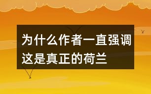 為什么作者一直強調(diào)這是真正的荷蘭