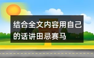 結合全文內容用自己的話講田忌賽馬