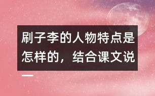 刷子李的人物特點是怎樣的，結(jié)合課文說一說