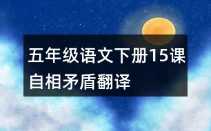 五年級(jí)語文下冊15課自相矛盾翻譯