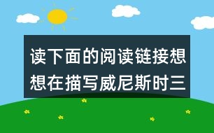 讀下面的閱讀鏈接想想在描寫威尼斯時(shí)三位作家有何相似之處