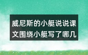 威尼斯的小艇說說課文圍繞小艇寫了哪幾方面的內容