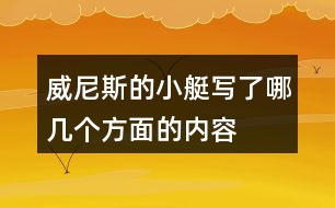 威尼斯的小艇寫了哪幾個(gè)方面的內(nèi)容