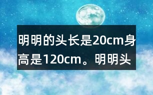 明明的頭長是20cm,身高是120cm。明明頭長是身高的幾分之幾?