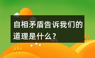 自相矛盾告訴我們的道理是什么？