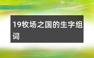 19牧場(chǎng)之國(guó)的生字組詞