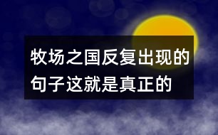 牧場之國反復(fù)出現(xiàn)的句子“這就是真正的荷蘭”表達了什么