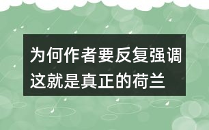 為何作者要反復(fù)強(qiáng)調(diào)“這就是真正的荷蘭”？