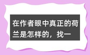 在作者眼中“真正的荷蘭”是怎樣的，找一找相關(guān)的句子